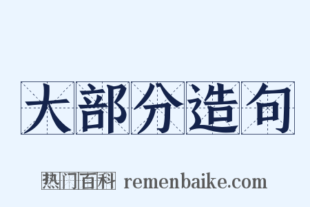 大部分造句是什么意思的图片